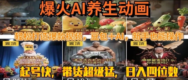 最新速成AI养生动画，轻松打造爆款视频，豆包＋AI，日入四位数【揭秘】-稀缺资源库