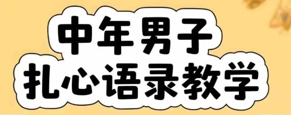 云天中年男人扎心语录图文视频，全套课程，含智能体，一键生成-稀缺资源库