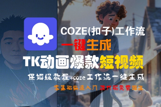 COZE(扣子)工作流一键生成TK动画爆款短视频，保姆级教程，零基础快速入门-稀缺资源库
