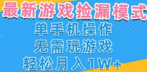 游戏自动捡漏项目，最新玩法，小白单手机可操作，不用玩游戏。新手小白轻松月入1W+，操作简单【揭秘】-稀缺资源库