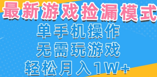 游戏自动捡漏项目，最新玩法，小白单手机可操作，不用玩游戏。新手小白轻松月入1W+，操作简单【揭秘】-稀缺资源库