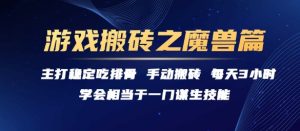 游戏搬砖之魔兽篇,稳定吃排骨每天3小时【揭秘】-稀缺资源库