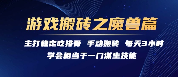 游戏搬砖之魔兽篇，稳定吃排骨每天3小时【揭秘】-稀缺资源库