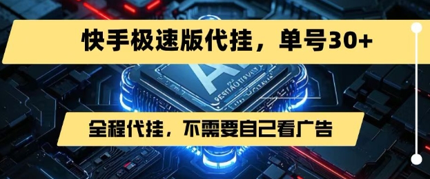 最新7月快手极速版掘金，无需自己看广告，一键代挂，单号30+-稀缺资源库