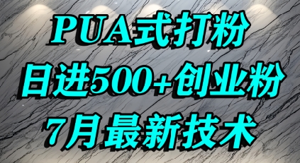 怎么打创业粉，PUA制造焦虑，单人日引500+精准流量-稀缺资源库