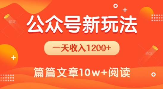 一天1.2k+，公众号流量主新玩法，操作简单容易上手-稀缺资源库