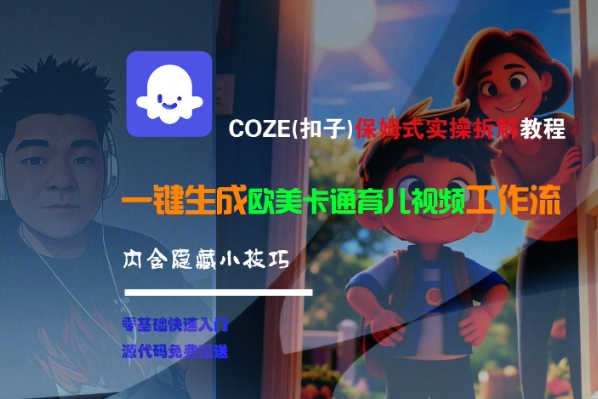 COZE(扣子)保姆式实操拆解教程，一键生成欧美卡通有儿视频工作流，内含隐藏小技巧-稀缺资源库