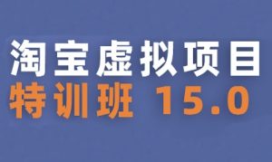 淘宝虚拟项目特训班15.0(更新2025),适合新手或兼职操作,实现稳定收益-稀缺资源库