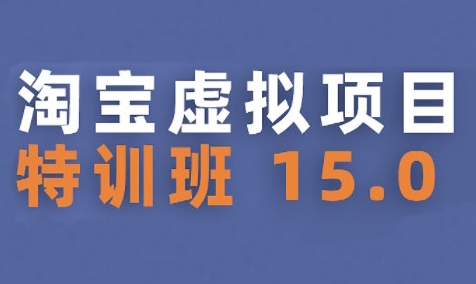 淘宝虚拟项目特训班15.0(更新2025)，适合新手或兼职操作，实现稳定收益-稀缺资源库