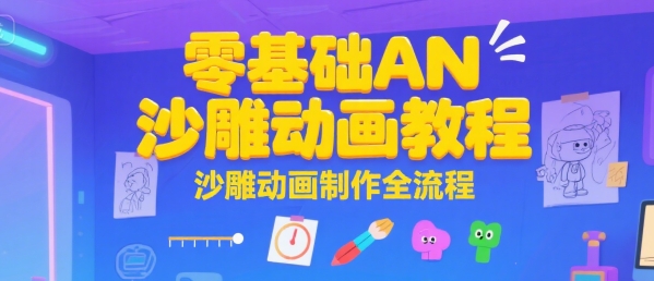 零基础AN沙雕动画教程，沙雕动画制作全流程-稀缺资源库