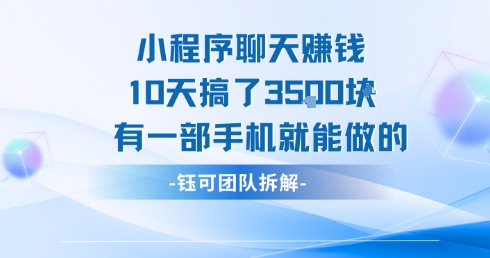 小程序聊天挣钱10天搞了3.5k，有一部手机就能做的-稀缺资源库