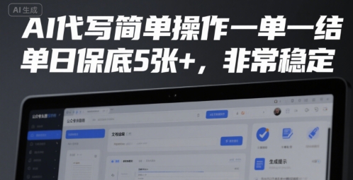 AI代写简单操作一单一结，单日保底5张+，非常稳定【揭秘】-稀缺资源库