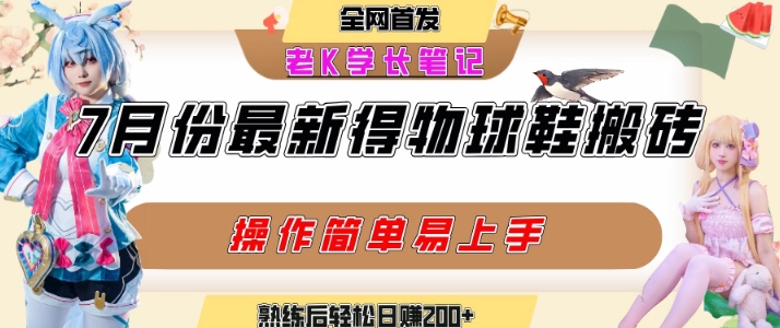 七月最新得物视频搬砖加球鞋搬砖玩法，可以多号矩阵操作，快速起号拉爆流量-稀缺资源库