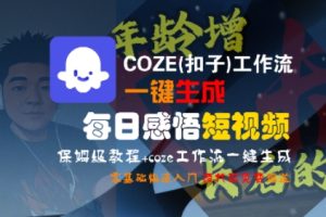 COZE(扣子)工作流一键生成每日感悟短视频,保姆级教程,零基础快速入门-稀缺资源库