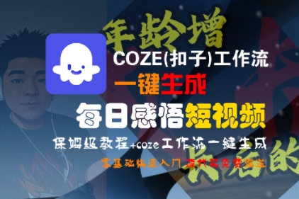 COZE(扣子)工作流一键生成每日感悟短视频，保姆级教程，零基础快速入门-稀缺资源库
