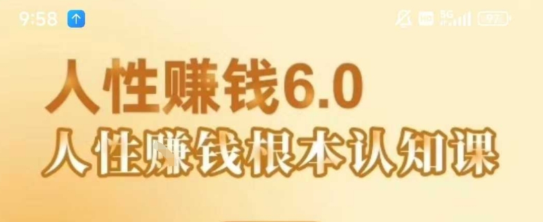 村西边老王《人性賺钱6.0》，懂人性賺钱就会很轻松【音频课】-稀缺资源库