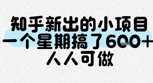 知乎新出的小项目，一个星期搞了6张，人人可做-稀缺资源库