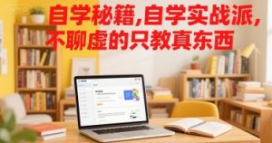 自学秘籍，自学实战派，不聊虚的只教真东西-稀缺资源库