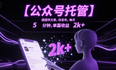 【公众号托管 】我提供文章，你发布，每天5分钟，单篇收益2k+【揭秘】-稀缺资源库