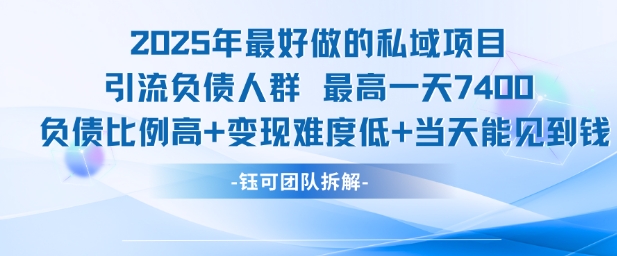 2025年最好做的私域项目，引流负债人群，最高一天变现7.4k，人群占比高，变现难度低，当天就能见到钱-稀缺资源库
