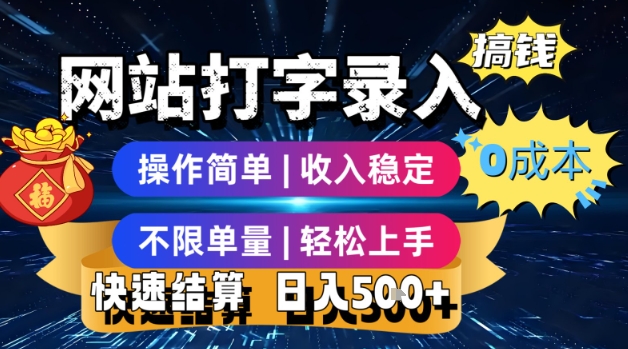 网站打字录入搞钱，0成本，操作简单，收入稳定，不限单量，轻松上手，快速结算，日入5张【揭秘】-稀缺资源库