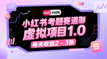 小红书考题赛道虚拟项目1.0，项目操作简单，每天收益2-3张-稀缺资源库