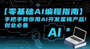 【零基础AI编程指南】手把手教你用AI开发賺钱产品！创业必备-稀缺资源库