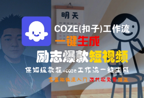 COZE(扣子)工作流一键生成励志爆款短视频，保姆级教程，零基础快速入门-稀缺资源库