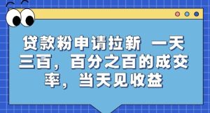 贷款粉申请拉新,一天三张,百分之百的成交率,当天见收益【揭秘】-稀缺资源库