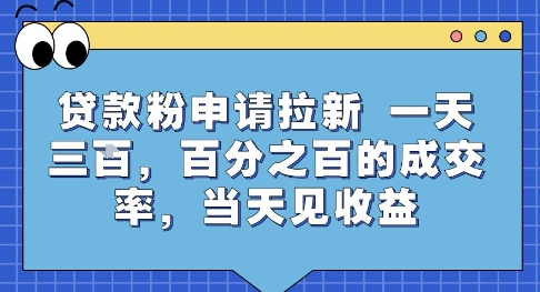贷款粉申请拉新，一天三张，百分之百的成交率，当天见收益【揭秘】-稀缺资源库