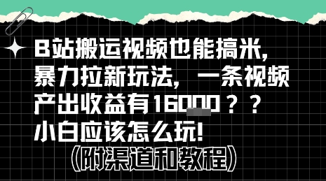b站掘金计划？搬运视频也能挣拉新的收益，小白应该怎么玩！-稀缺资源库
