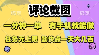 评论截图，收益一个0.5元，一分钟一单，有手机就能做，上不封顶，可无限做，一天大几张【揭秘】-稀缺资源库