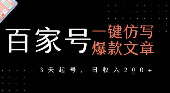 百家号一键仿写爆款文章，3天起号，日均收益2张-稀缺资源库
