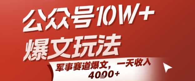 公众号10W+爆文玩法，军事赛道爆文，一天收入1k+，小白入手最快的项目-稀缺资源库