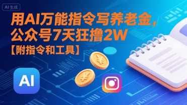 用AI万能指令写养老金，公众号7天狂撸2W【附指令和工具】-稀缺资源库