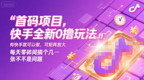 首码项目，快手全新0撸玩法，有快手就可以做，可矩阵放大，每天零碎时间搞个几张不是问题【揭秘】-稀缺资源库
