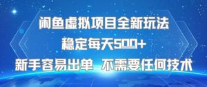 闲鱼虚拟项目全新玩法稳定每天5张+新手容易出单 不需要任何技术-稀缺资源库