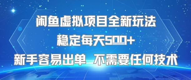 闲鱼虚拟项目全新玩法稳定每天5张+新手容易出单 不需要任何技术-稀缺资源库
