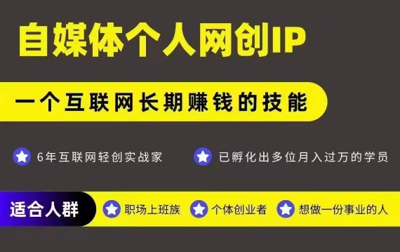 网创类公众号项目，自媒体个人网创IP，强IP强变现，操作一辈子-稀缺资源库