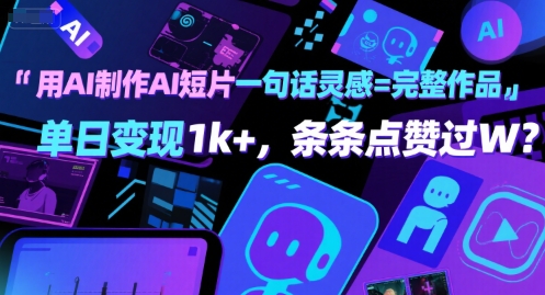 用AI制作AI短片一句话灵感=完整作品 单日变现1k+，条条点赞过W-稀缺资源库