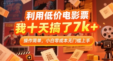 利用低价电影票，我十天搞了7k+，操作简单，小白零成本无门槛上手【揭秘】-稀缺资源库