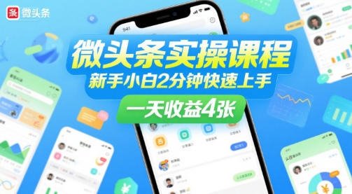 微头条实操课程，新手小白2分钟快速上手，一天收益4张-稀缺资源库