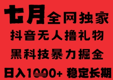 7月最新风口抖音无人直播纯暴力撸音浪，不出镜不说话，黑科技全自动运行，长期稳定，日入1k【揭秘】-稀缺资源库