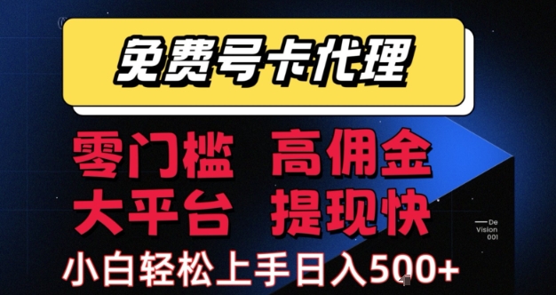 免费号卡推广代理，零门槛，高佣金，大平台，提现快，小白轻松上手，日入5张+【揭秘】-稀缺资源库