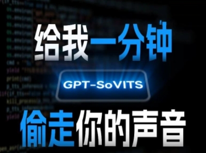 AI声音克隆，给我一分钟偷走你的声音(GPT-SoVITS)-稀缺资源库