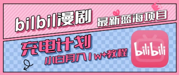 最新蓝海项目，B站充电计划，小白也能月入1w+-稀缺资源库