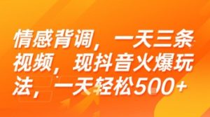 情感背调,一天三条视频,现抖音火爆玩法,一天轻松5张+【揭秘】-稀缺资源库