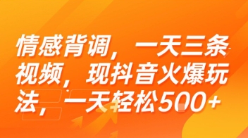 情感背调，一天三条视频，现抖音火爆玩法，一天轻松5张+【揭秘】-稀缺资源库