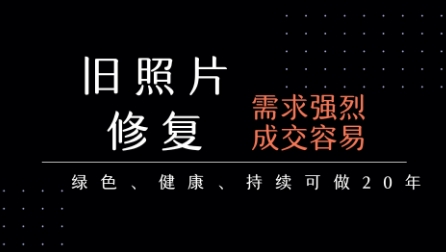 老照片修复项目，一单挣个29，长期稳定，月入5k-1w-稀缺资源库