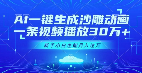 AI一键生成沙雕动画，一条视频播放30W+，零基础新手小白也能月入过1W+【揭秘】-稀缺资源库